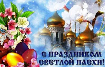 С ПРАЗДНИКОМ СВЕТЛОЙ ПАСХИ!