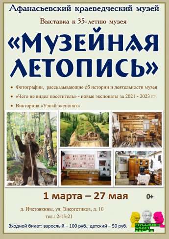 Выставка «Музейная летопись»
