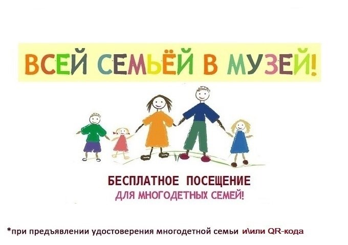 Бесплатное посещение музея многодетными семьями