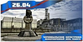 26 апреля исполняется 40 лет со дня аварии на Чернобыльской АЭС, ставшей крупнейшей в истории человечества техногенной катастрофой