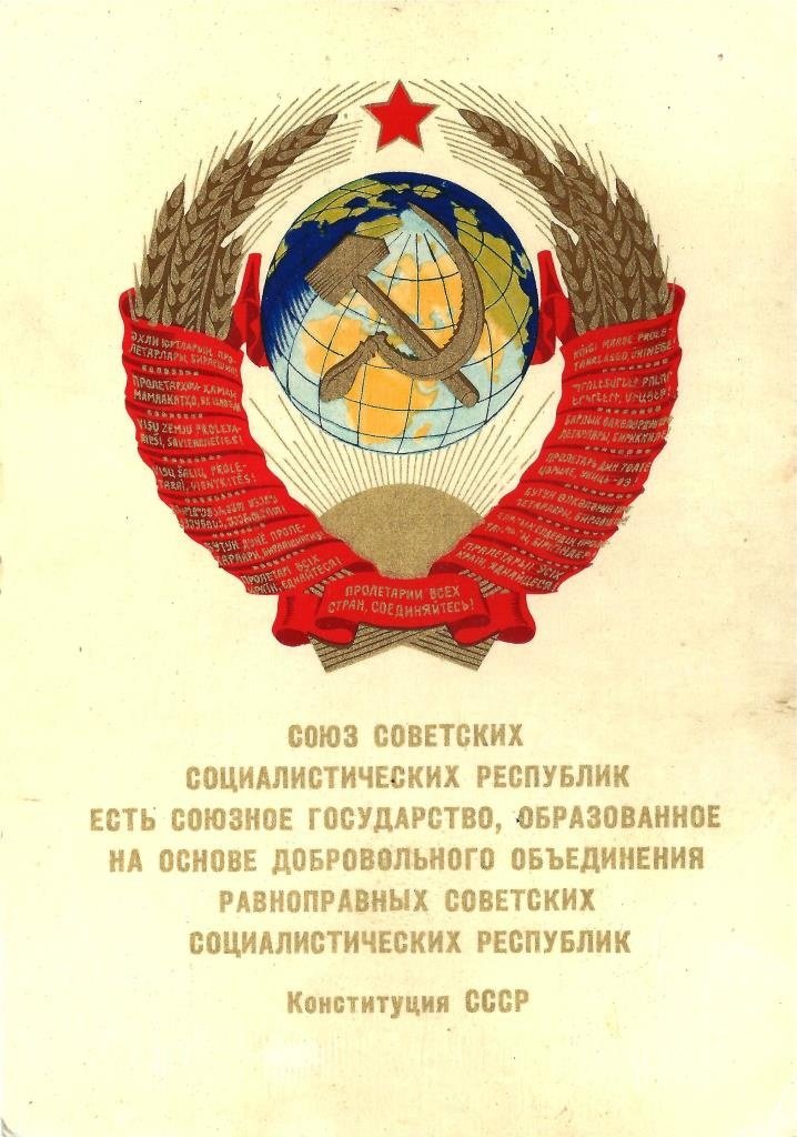31 января 1924 г. II съезд Советов СССР единогласно утвердил первую Конституцию СССР и завершил конституционное оформление единого Советского государства