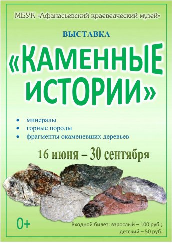 Выставка "Каменные истории"