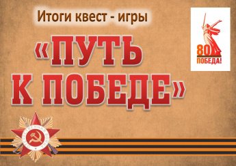 Итоги квест-игры "Путь к Победе"