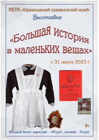 Выставка Большая история в маленьких вещах"