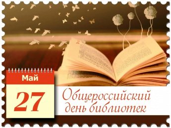 27 мая - Общероссийский день библиотек