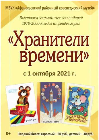 "Хранители времени"