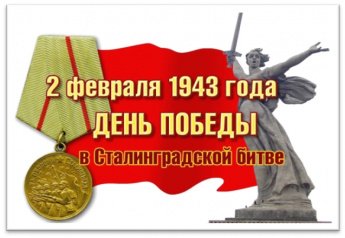 2 февраля 1943 года закончилось одно из самых крупнейших сражений Великой Отечественной войны – Сталинградская битва