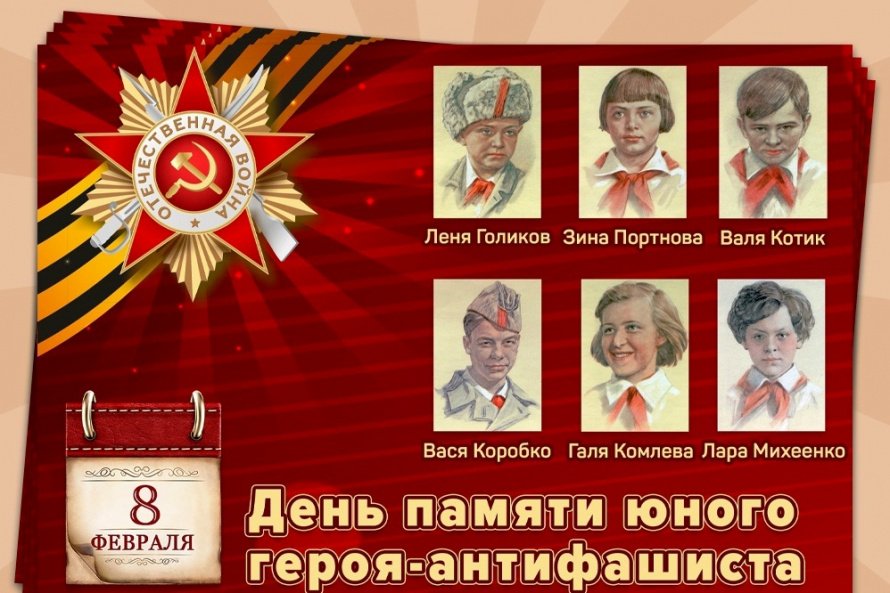 День юного героя-антифашиста