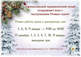 Режим работы музея в новогодние праздники
