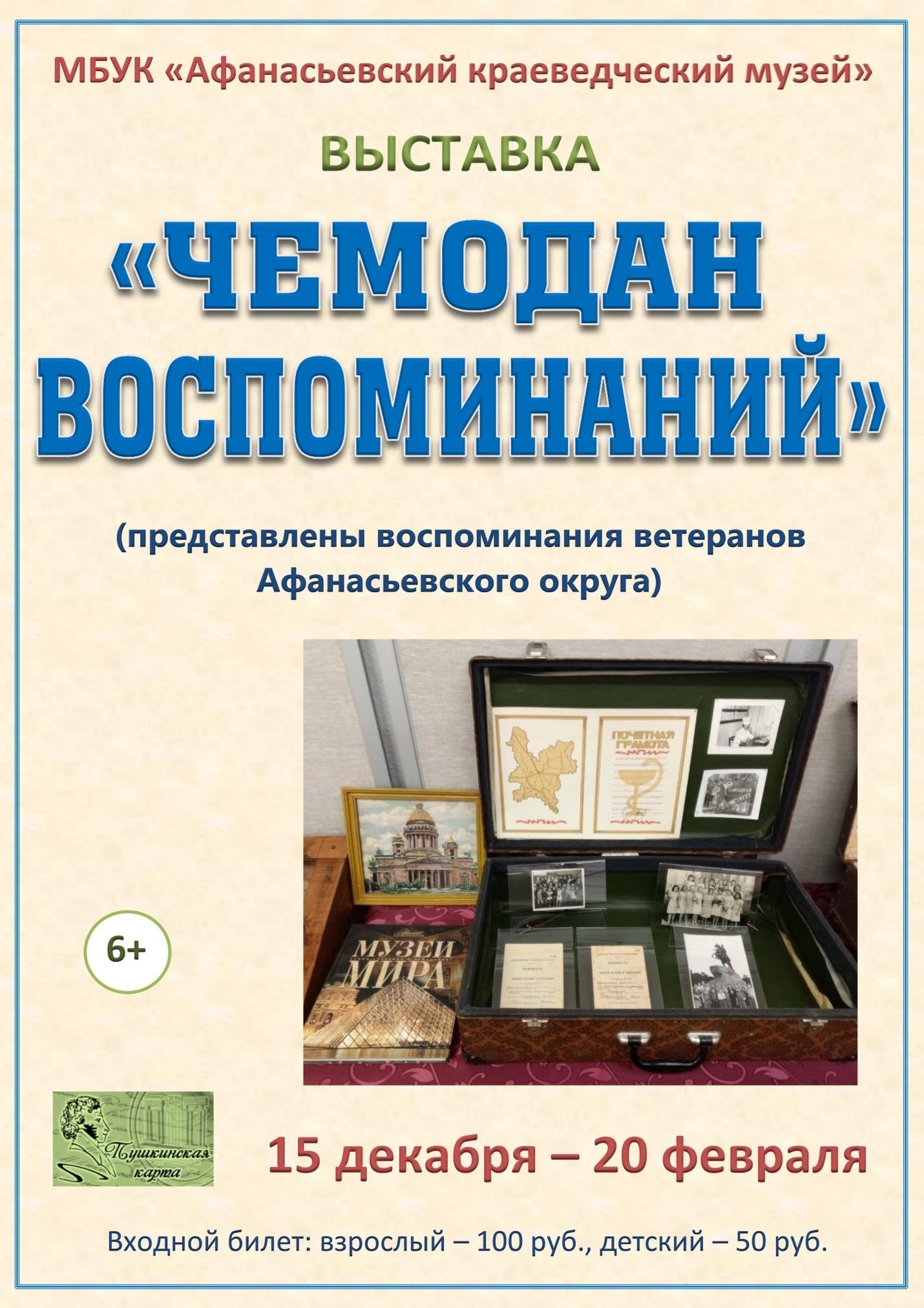 Выставка "Чемодан воспоминаний"