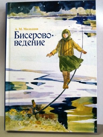 В Афанасьевском краеведческом музее можно приобрести книгу А. М. Молодцова «Бисерововедение»