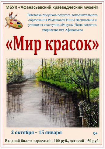 Выставка «Мир красок»