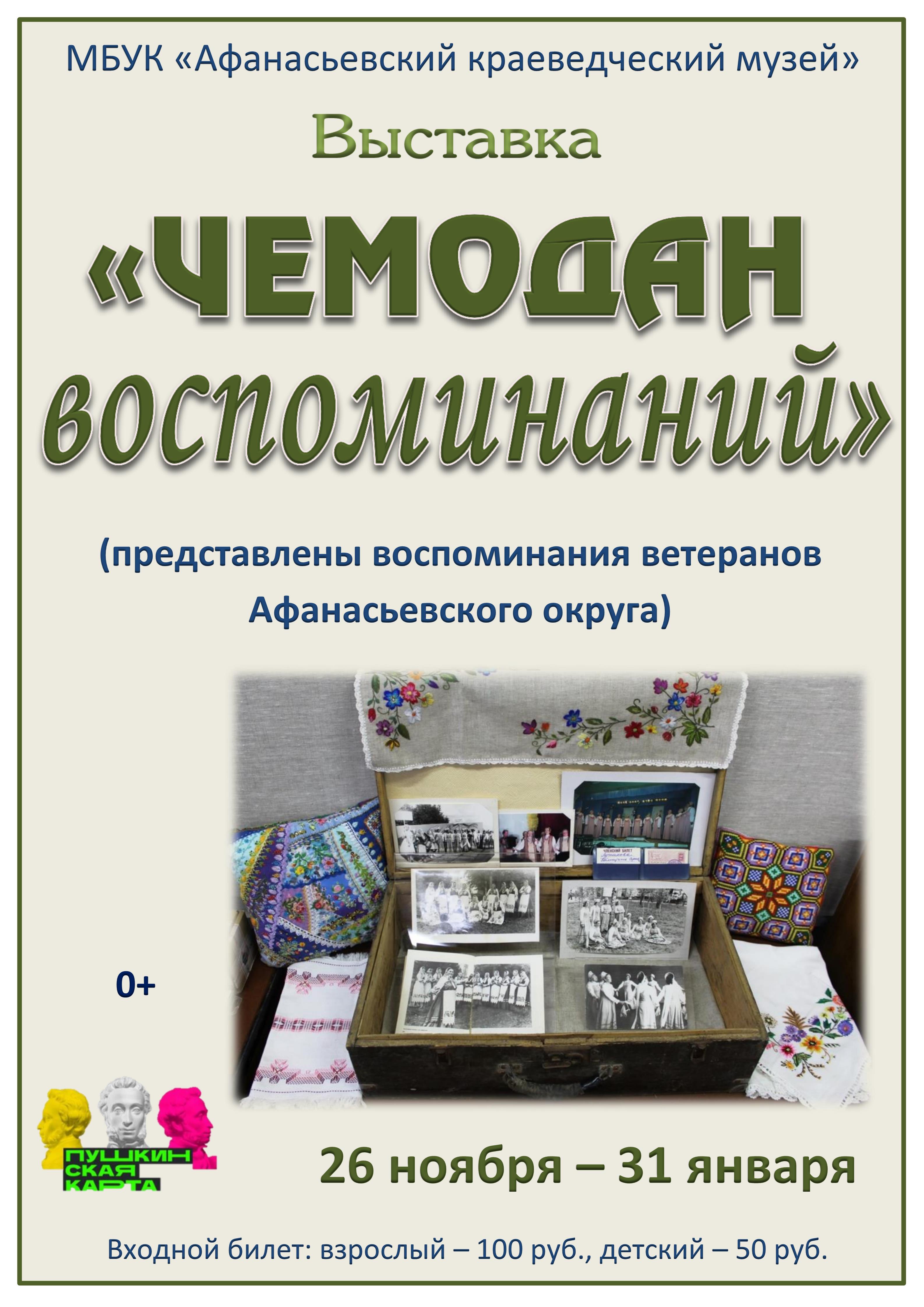 Выставка «Чемодан воспоминаний»