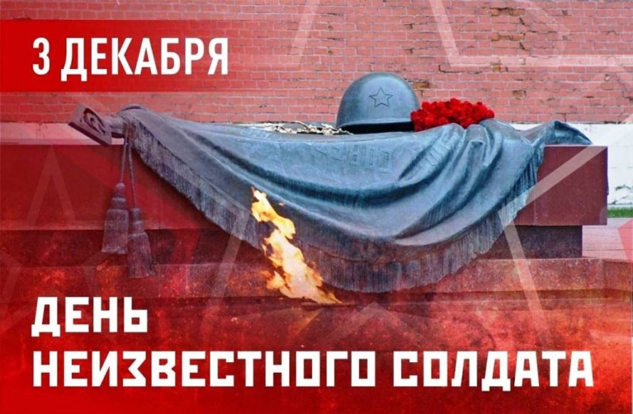 День неизвестного солдата