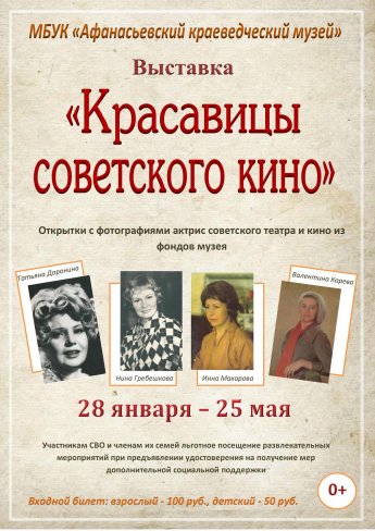  Выставка «Красавицы советского кино»
