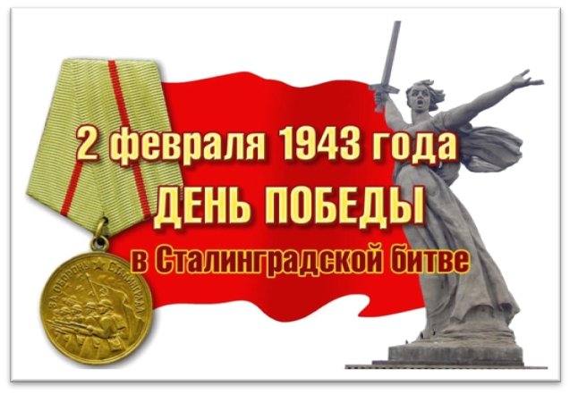 2 февраля 1943 года закончилось одно из самых крупнейших сражений Великой Отечественной войны – Сталинградская битва