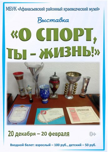 Выставка "О спорт, ты - жизнь"