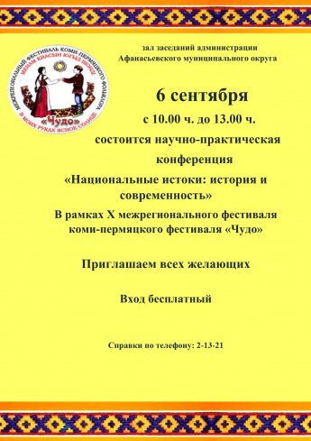Научно-практическая конференция "Национальные истоки: история и современность"
