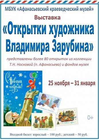 Выставка «Открытки художника Владимира Зарубина»