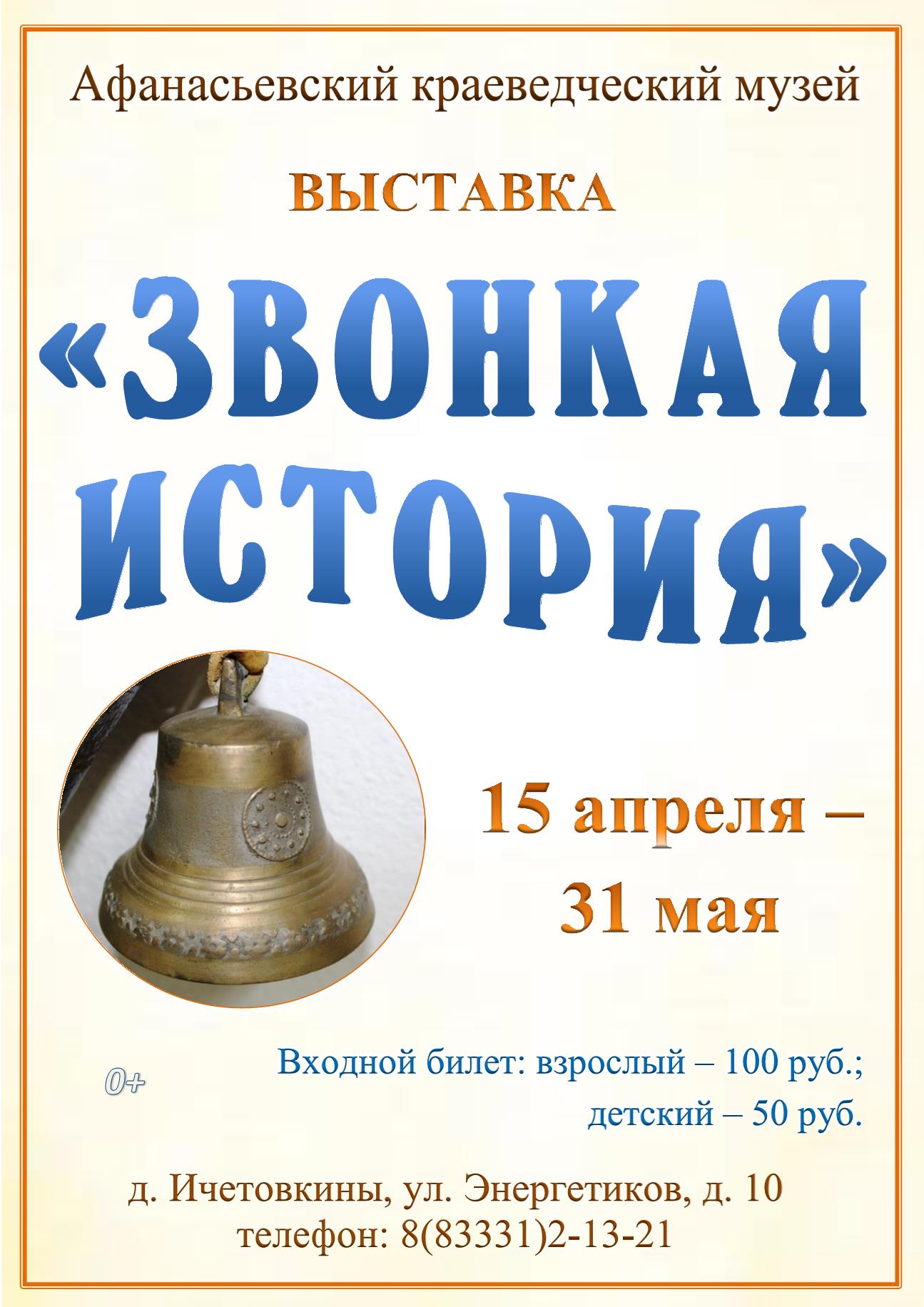  Выставка «Звонкая история»