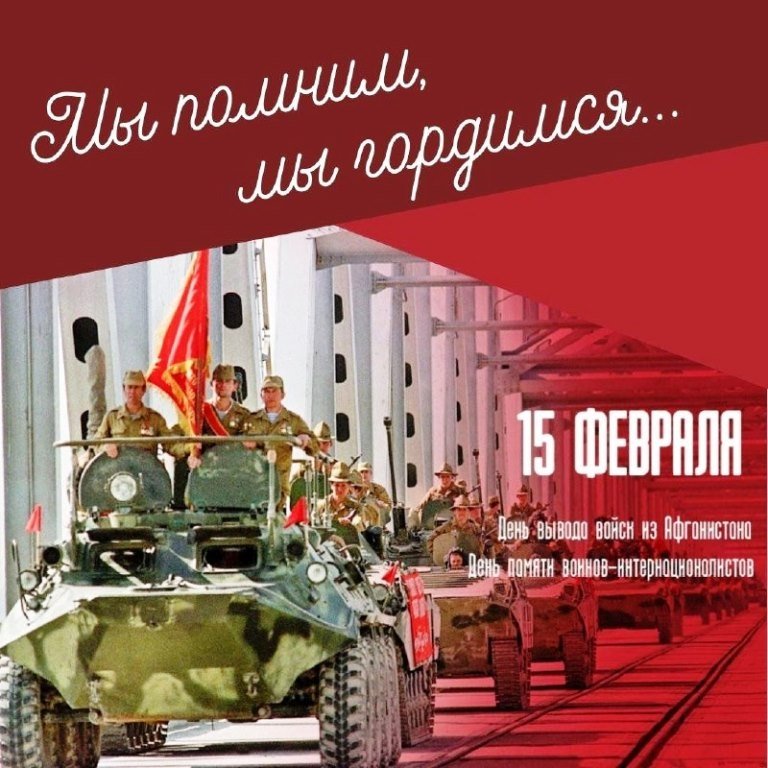 15 ФЕВРАЛЯ - ДЕНЬ ПАМЯТИ ВОИНОВ-ИНТЕРНАЦИОНАЛИСТОВ