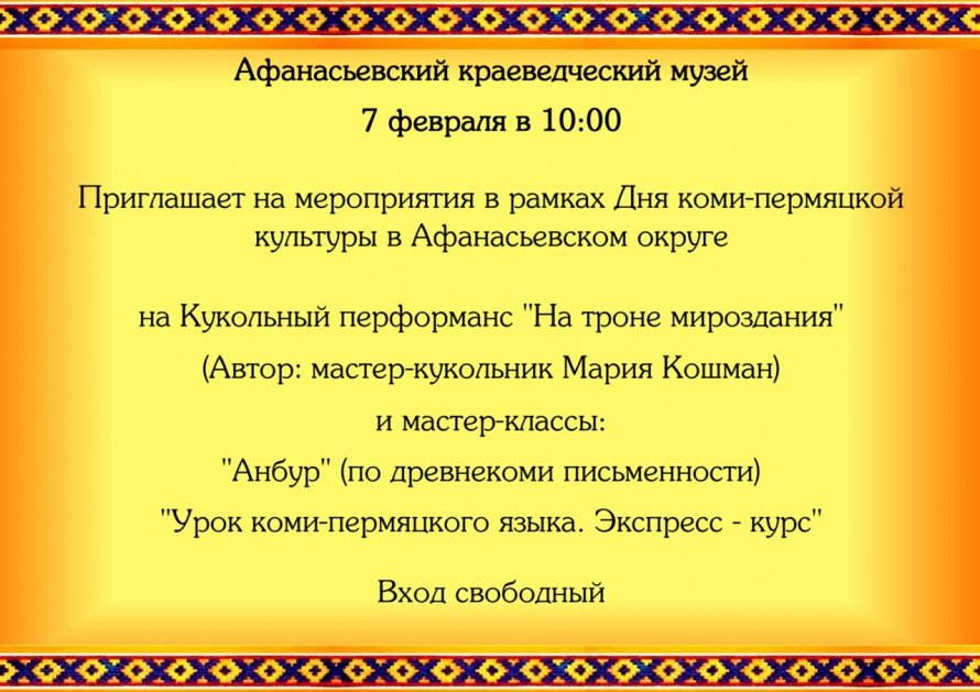 День коми-пермяцкой культуры в Афанасьевском округе.