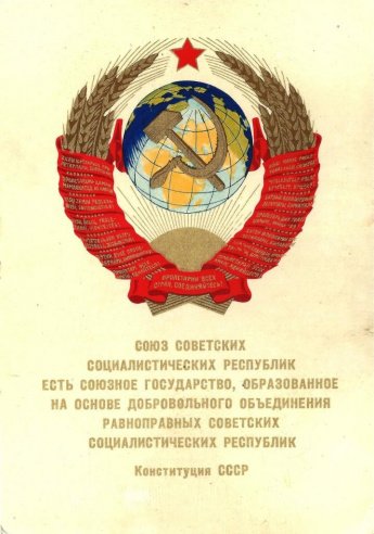 31 января 1924 г. II съезд Советов СССР единогласно утвердил первую Конституцию СССР и завершил конституционное оформление единого Советского государства