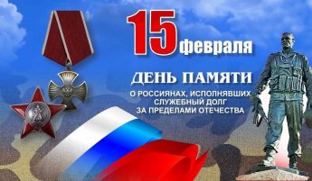 ДЕНЬ ПАМЯТИ ВОИНОВ-ИНТЕРНАЦИОНАЛИСТОВ