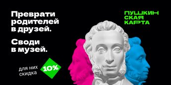 Веди родителей в музей!