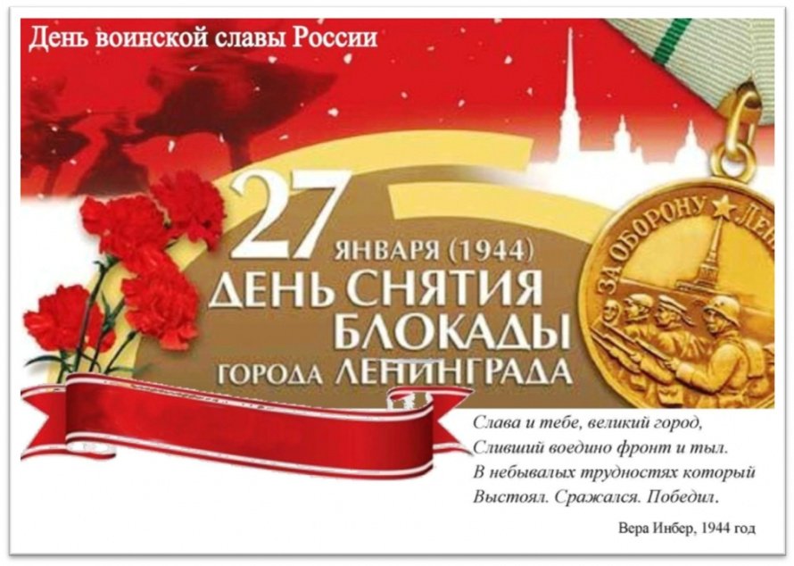 27 января 1944 года советские войска освободили Ленинград от фашистской блокады, которая длилась почти 900 дней
