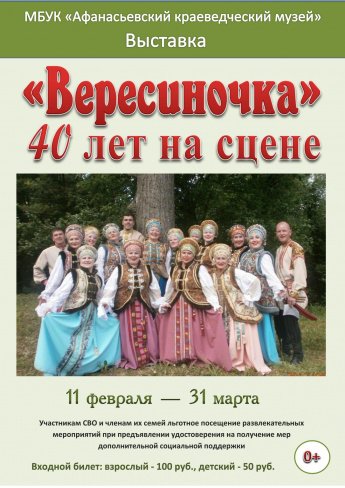 Выставка ""Вересиночка". 40 лет на сцене"