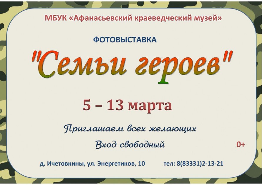 Фотовыставка «Семьи героев»