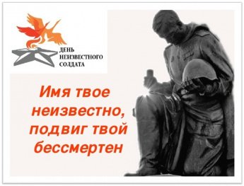 День Неизвестного Солдата