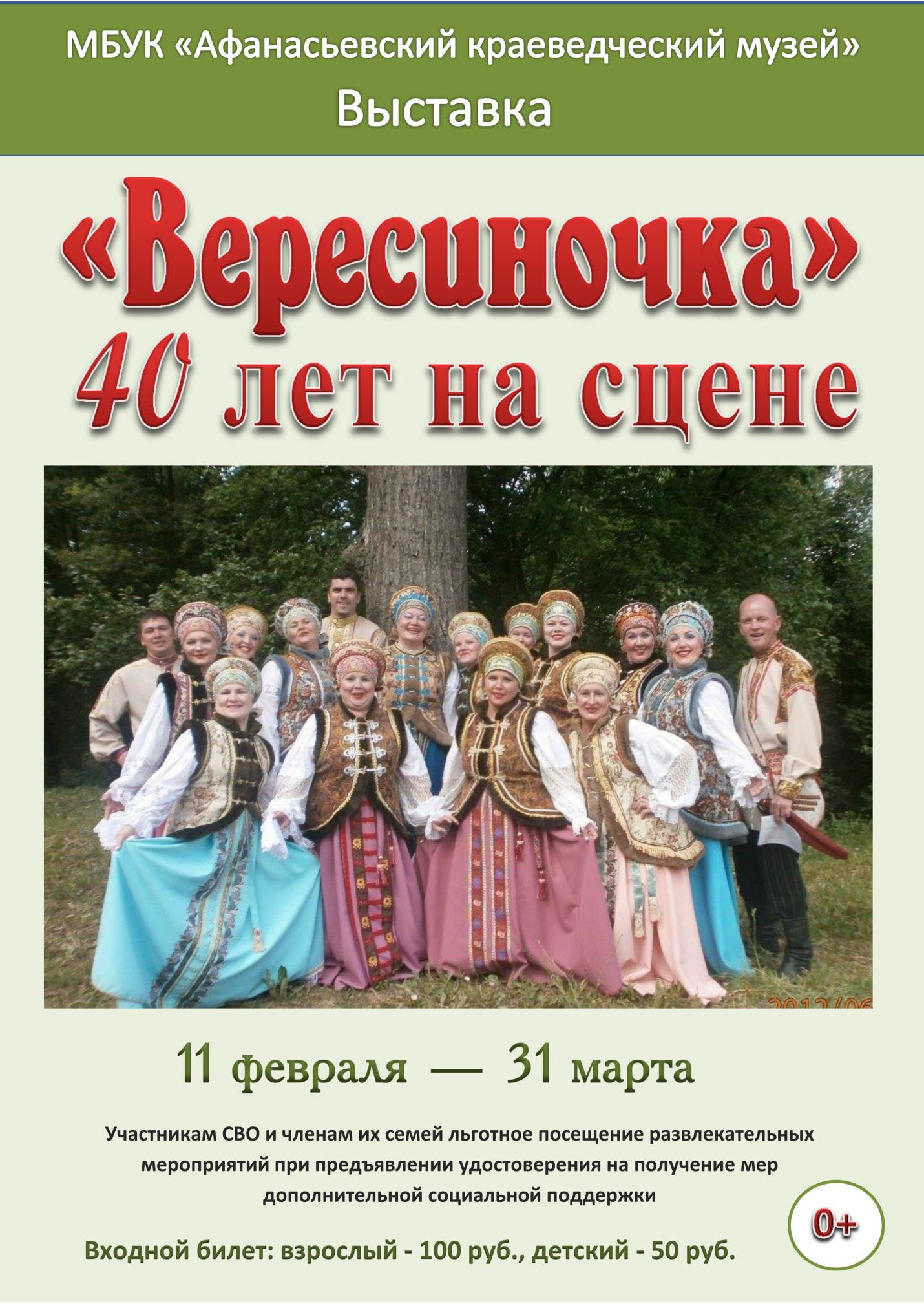 Выставка ""Вересиночка". 40 лет на сцене"