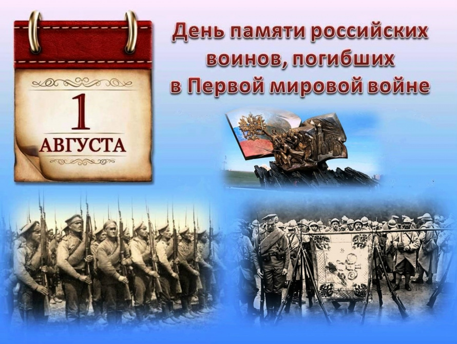День памяти российских воинов, погибших в Первой мировой войне 1914–1918 годов