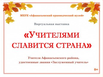 Виртуальная выставка "Учителями славится страна"