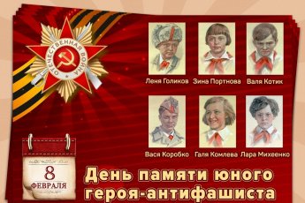 День юного героя-антифашиста