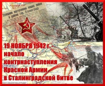 19 ноября 1942 года началось контрнаступление Красной армии под Сталинградом