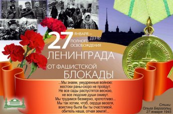 27 января 1944 г. была полностью снята блокада Ленинграда