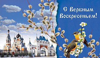 С Вербным Воскресеньем!