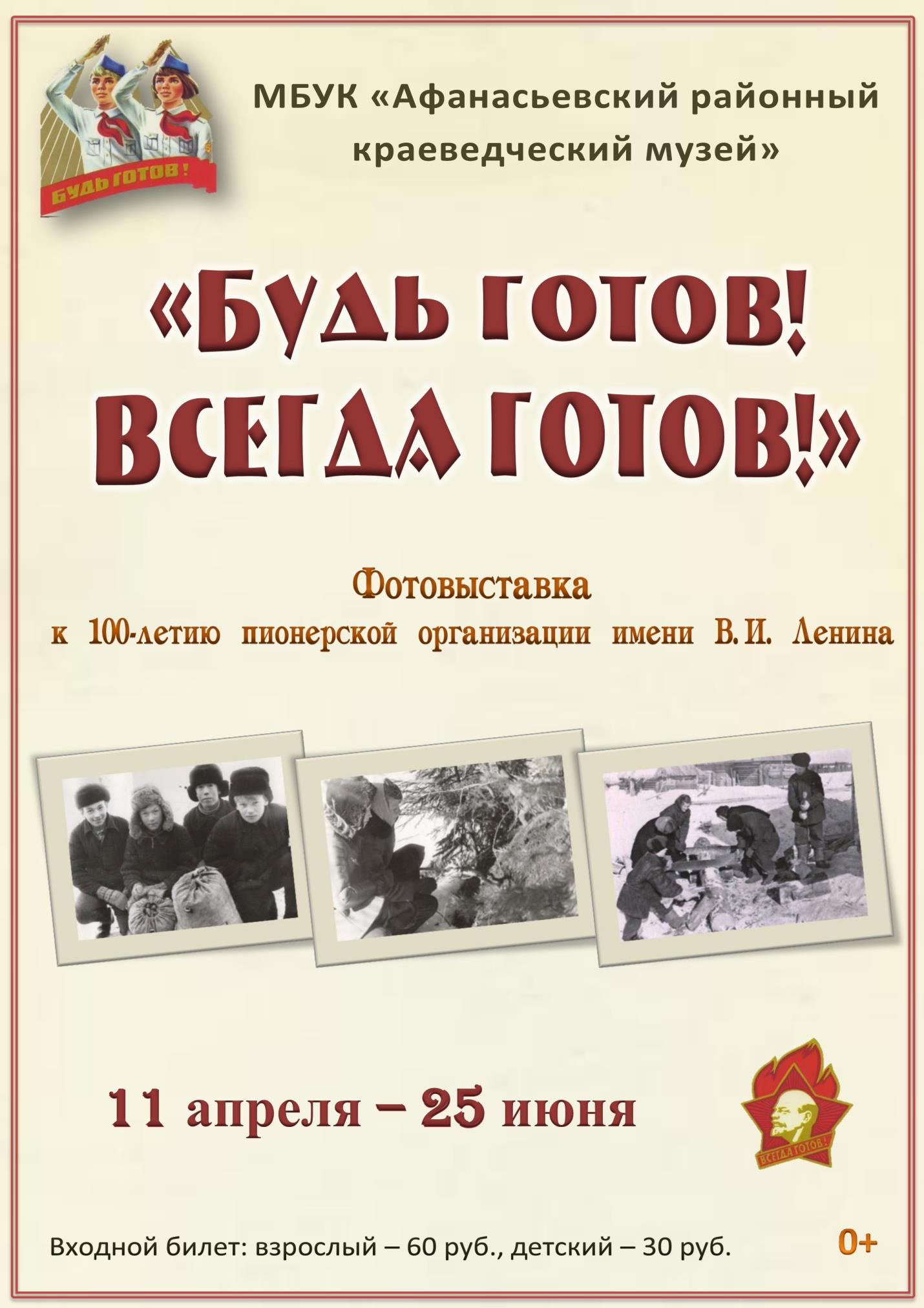 "Будь готов! Всегда готов!"