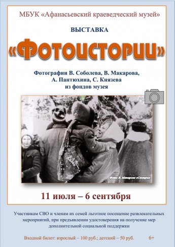 Выставка "Фотоистории"