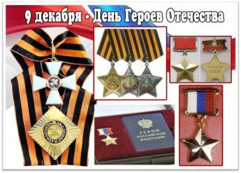 День Героев Отечества