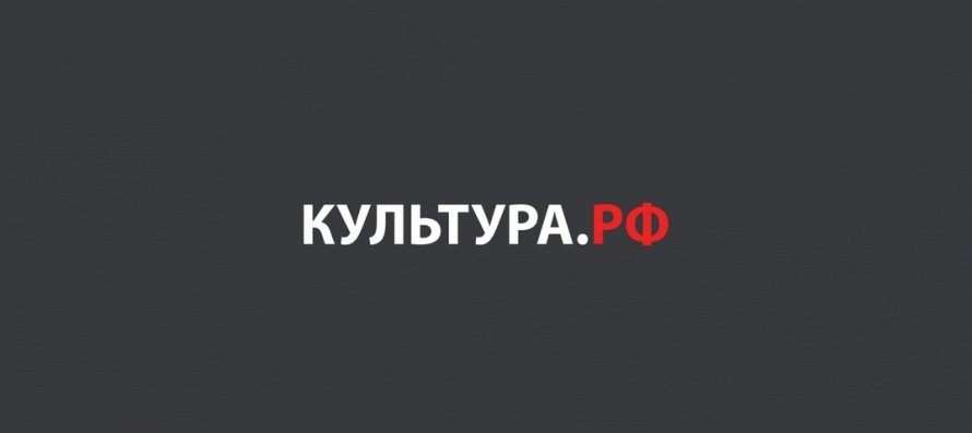 КУЛЬТУРА.РФ — ВАШ ГИД В МИРЕ ИСКУССТВА!