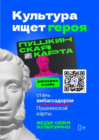 Конкурс «Амбассадоры «Пушкинской карты»