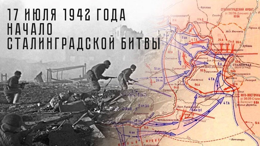 17 июля 1942 года началась Сталинградская битва