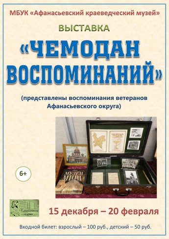 Выставка "Чемодан воспоминаний"