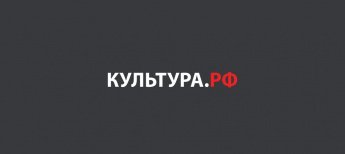 КУЛЬТУРА.РФ — ВАШ ГИД В МИРЕ ИСКУССТВА!