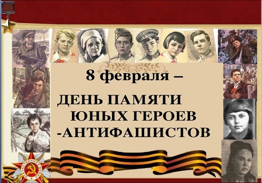 8 февраля - День юного героя-антифашиста
