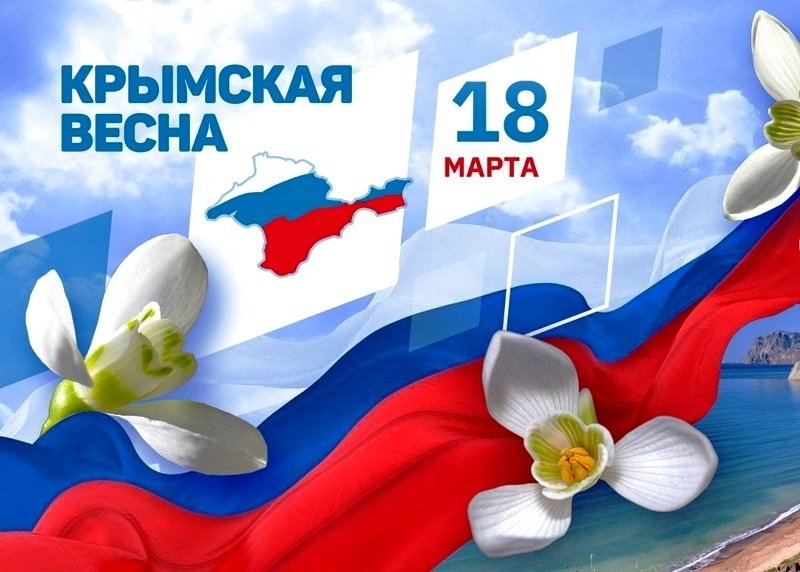 Мы вместе! Крым - Россия - навсегда!